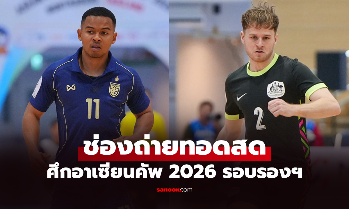ถ่ายทอดสดฟุตซอล ทีมชาติไทย พบ ออสเตรเลีย วันนี้ ชิงแชมป์อาเซียน 2026