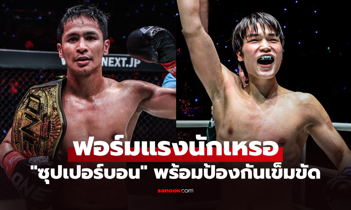 เดี๋ยวพี่จัดให้! "ซุปเปอร์บอน" รับคำท้า "หลิว เมิงหยาง" เจอกันศึก The Inner Circle