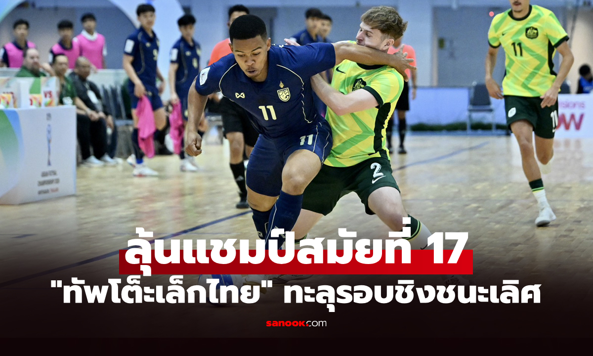 ลุ้นระทึก! "โต๊ะเล็กไทย" เบียด ออสเตรเลีย 4-3 ลิ่วชิงฯ ฟุตซอลชิงแชมป์อาเซียน 2026