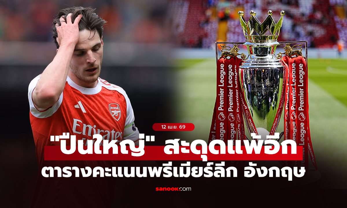 ตารางคะแนนพรีเมียร์ลีกอังกฤษ ฤดูกาล 2025-26 ประจำวันที่ 12 เม.ย. 69