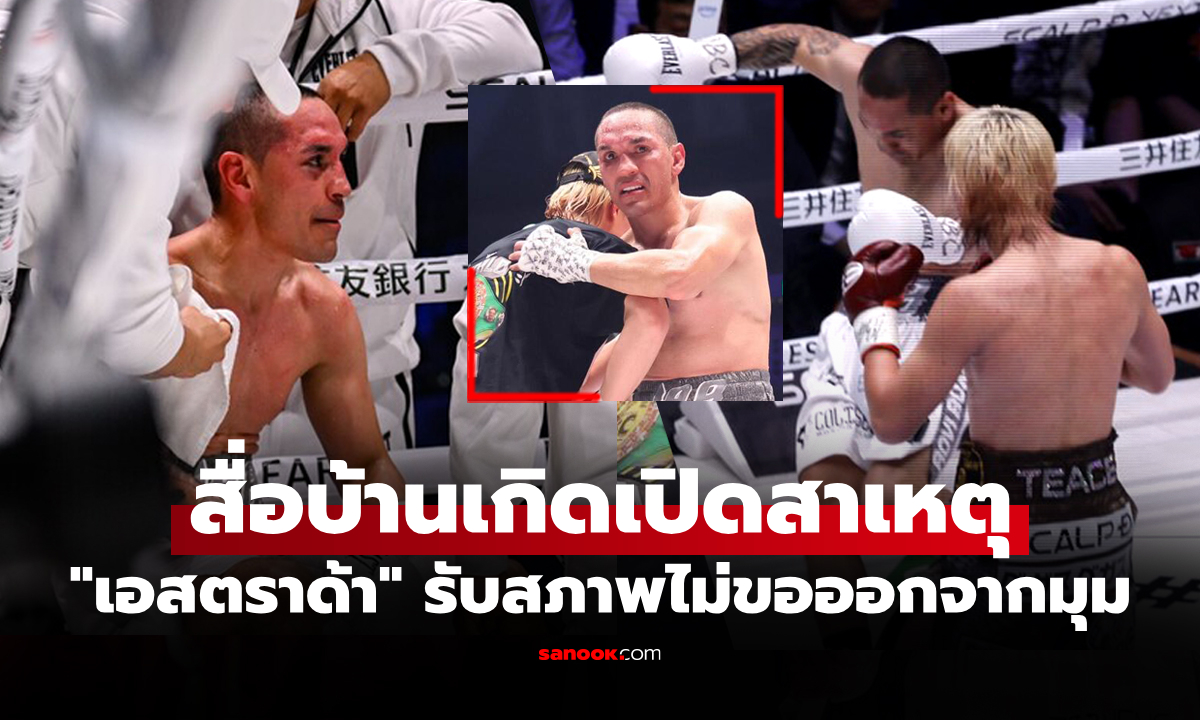 ไม่ฝืนสังขาร! "เอสตราด้า" ขอไม่สู้ต่อยอมแพ้ "เทนชิน"  ยก 9 ศึกกำปั้นตัดเชือกที่ญี่ปุ่น
