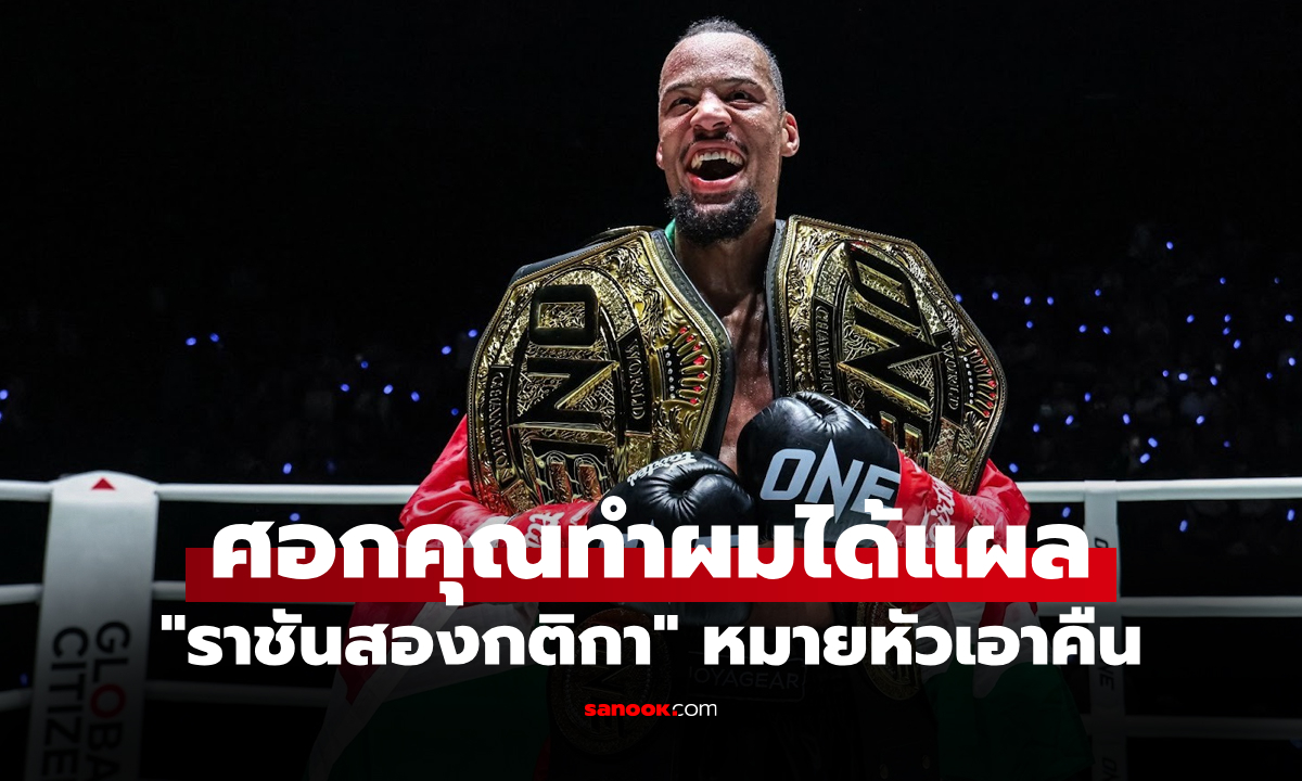 พร้อมเจอได้หมด! "รีเกียน" ยอมรับใจร้อนลั่นรีแมตช์ปิดเกมน็อก "รุ่งราวี" ได้แน่