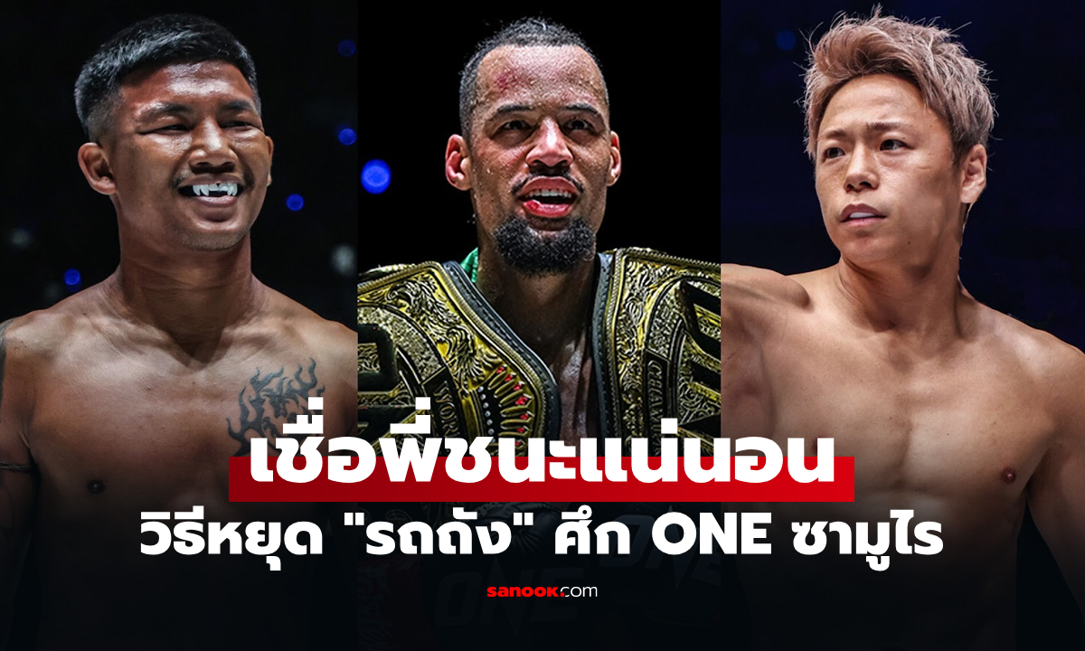 เอาเคล็ดลับพี่ไปใช้ "รีเกียน" ชี้หนทางเดียว "ทาเครุ" เอาชนะ "รถถัง" ต้องทำแบบนี้