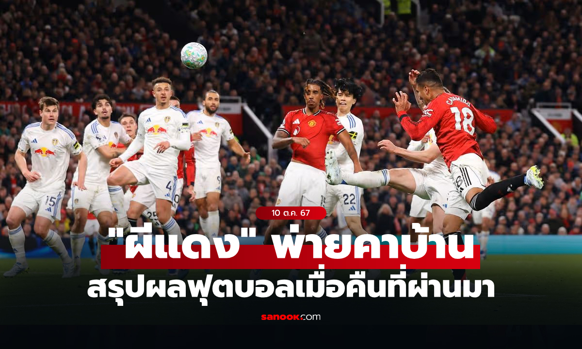 สรุปผลบอลเมื่อคืน 5 ลีกใหญ่ยุโรป ประจำวันที่ 14 เม.ย. 69