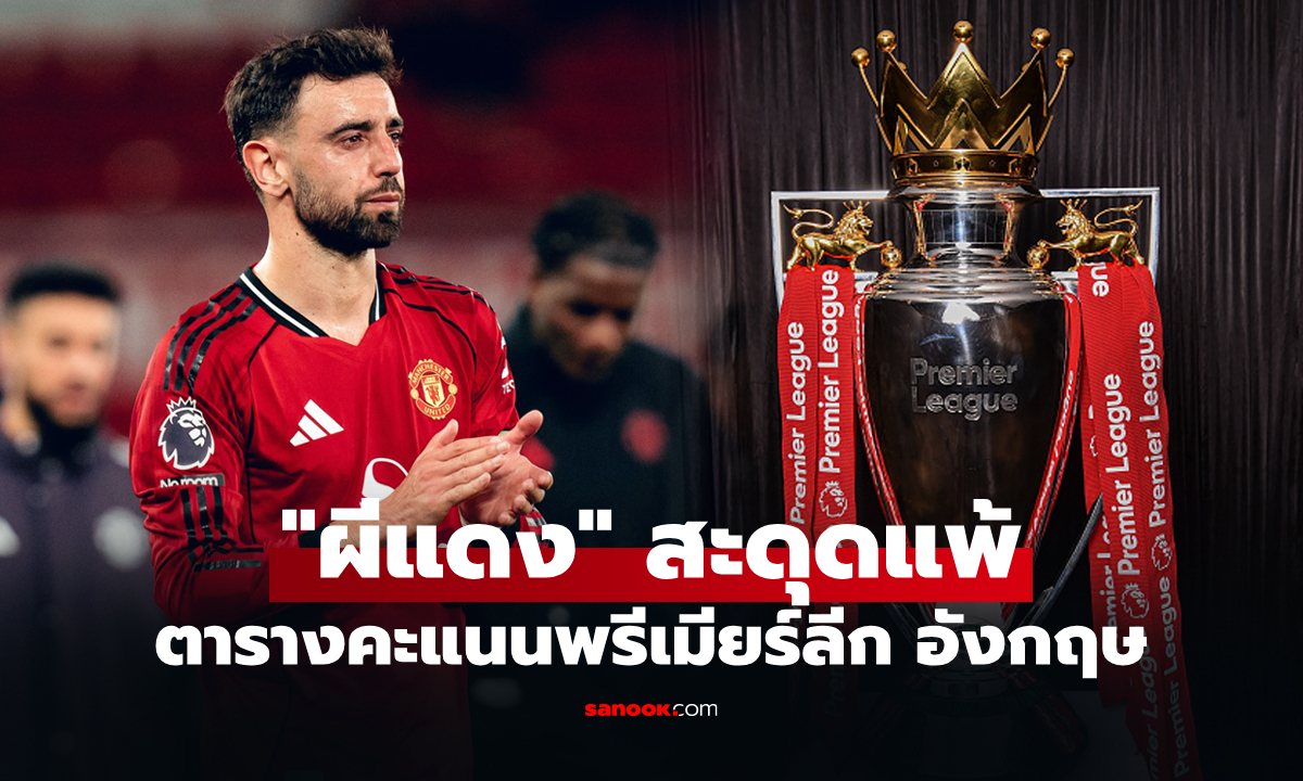 ตารางคะแนนพรีเมียร์ลีกอังกฤษ ฤดูกาล 2025-26 ประจำวันที่ 14 เม.ย. 69