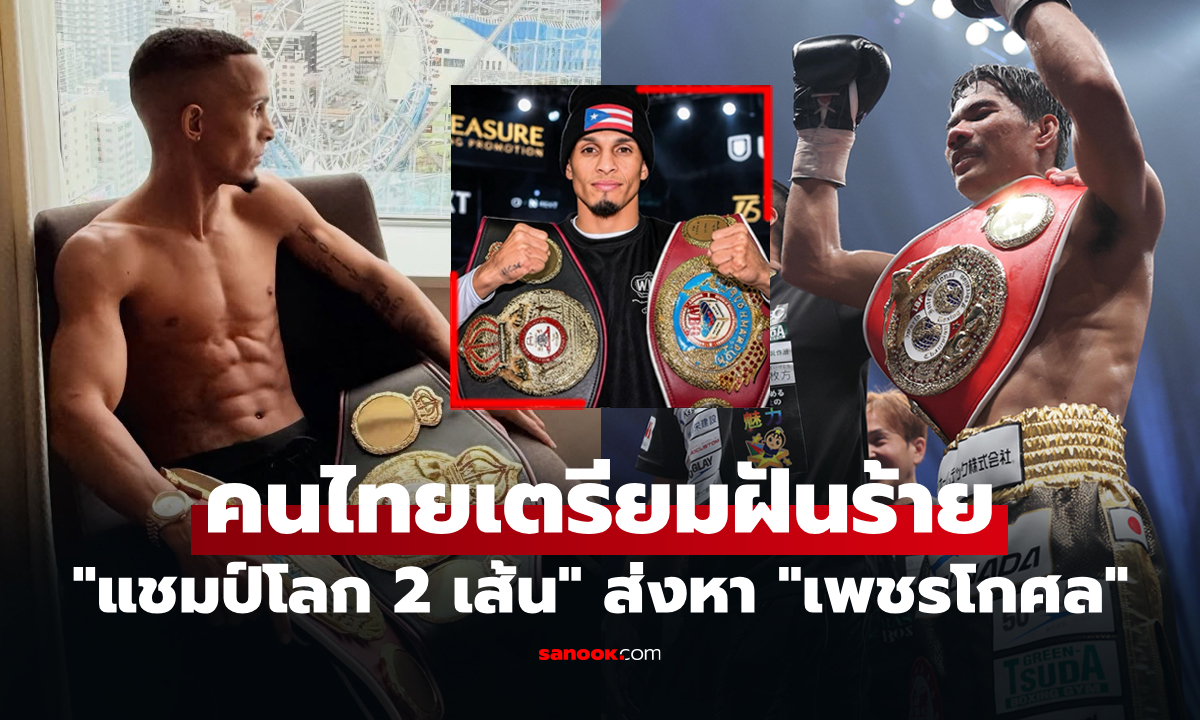 ขู่กันแบบนี้เลย! "ซานติอาโก" ส่งข้อความถึง "เพชรโกศล" หลังรู้ป้องกันแชมป์ IBF สวย