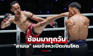 เป็นไปตามแผน! "สามเอ" ลั่นทีเด็ดปล่อยแข้งซ้ายปิดเกม "เอลเมห์ดี" คิดมาจากบ้าน