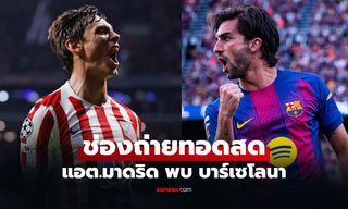 ดูบอลสดวันนี้ แอต.มาดริด พบ บาร์เซโลนา ศึกยูฟ่า แชมเปียนส์ลีก นัดสอง เวลา 02.00 น.