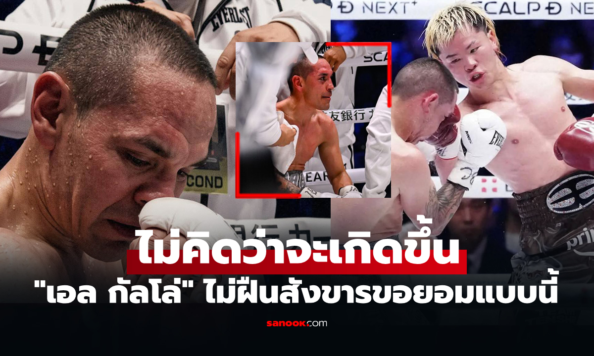 ไปดูนาที "เอสตราด้า" ยอมแพ้ไม่ออกจากมุมครั้งแรกในชีวิตบนสังเวียนกำปั้นอาชีพ (คลิป)