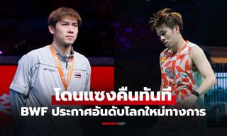 หล่นมือ 1 โลก! อันดับโลกล่าสุด "วิว กุลวุฒิ" ของ สหพันธ์แบดมินตันโลก (BWF)