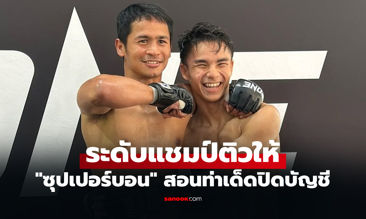 อาวุธลับพร้อม! "ซุปเปอร์บอน" ติวเข้ม "โจฮัน" ใช้ปิดเกม "ชิมอน" ศึก ONE ซามูไร