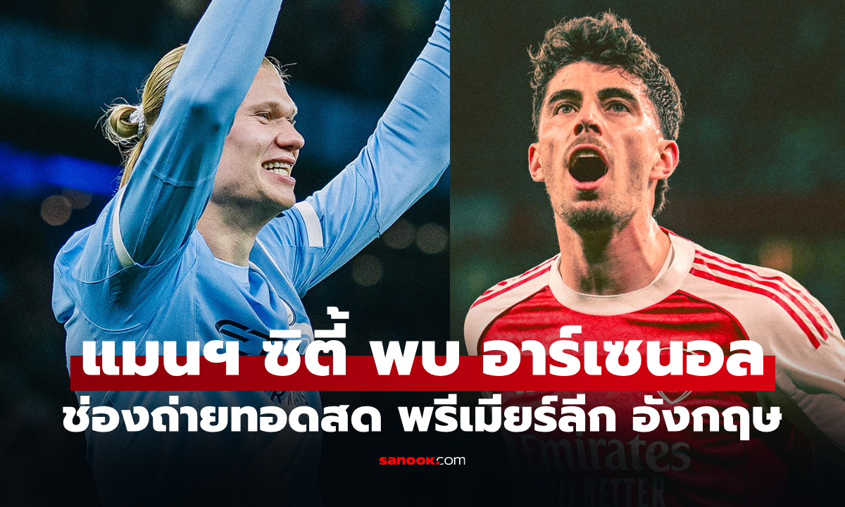 ดูบอลสดวันนี้ แมนฯ ซิตี้ พบ อาร์เซนอล ศึกพรีเมียร์ลีก เวลา 22.30 น.