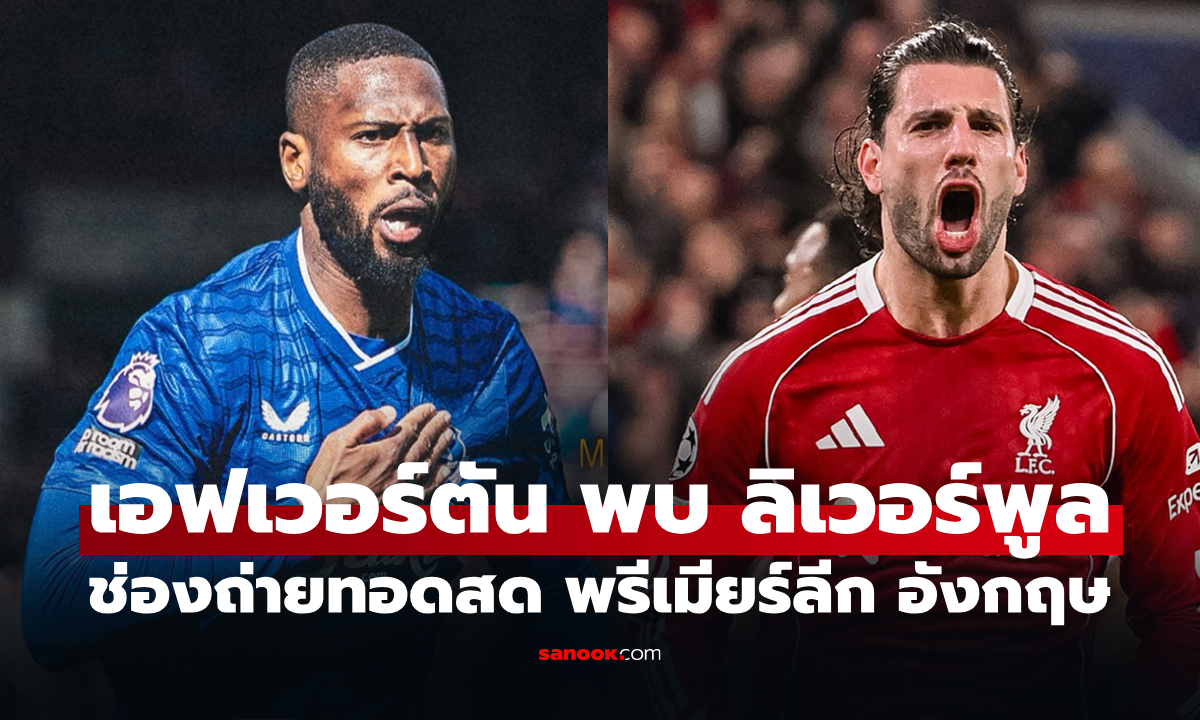 ดูบอลสดวันนี้ เอฟเวอร์ตัน พบ ลิเวอร์พูล ศึกพรีเมียร์ลีก เวลา 20.00 น.