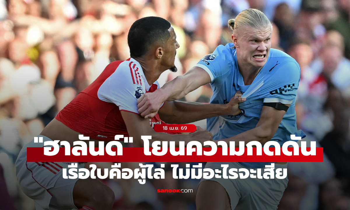 ก็ตามมาตลอด! "ฮาลันด์" ลั่นชัด แมนซิตี้ ไร้ความกดดันก่อนเกมบู๊ อาร์เซนอล