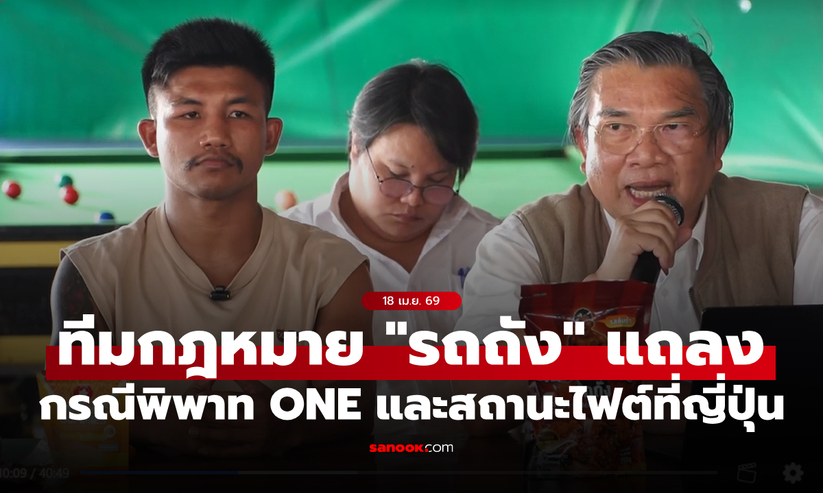 "รถถัง" เปิดบ้านชี้แจงกรณีพิพาทฯ ONE และสถานะการชกในศึก ONE Samurai 1