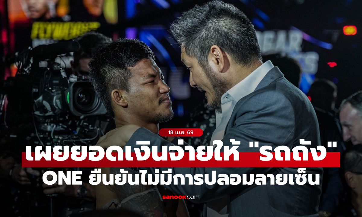 ONE ยืนยันไม่เคยปลอมลายเซ็น "รถถัง" พร้อมเผยยอดเงินที่จ่ายให้ตลอด 4 ปีหลังสุด!