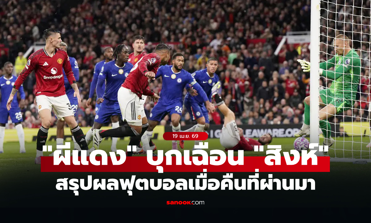 สรุปผลบอลเมื่อคืน 5 ลีกใหญ่ยุโรป ประจำวันที่ 19 เม.ย. 69