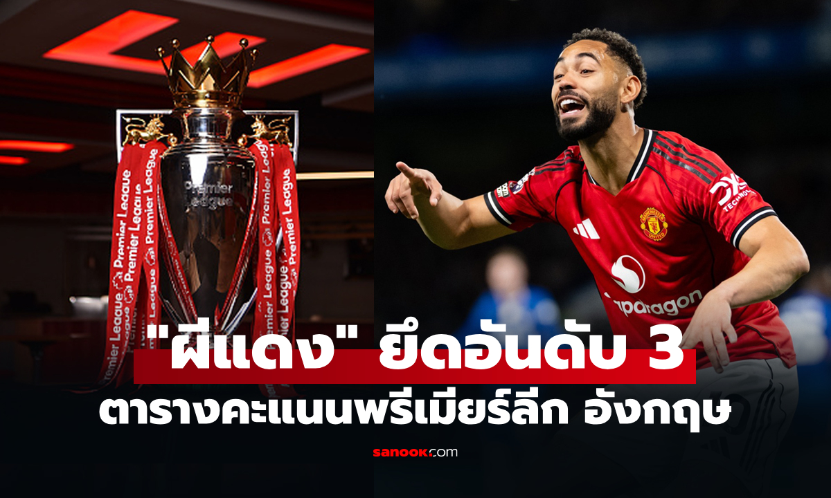 ตารางคะแนนพรีเมียร์ลีกอังกฤษ ฤดูกาล 2025-26 ประจำวันที่ 19 เม.ย. 69