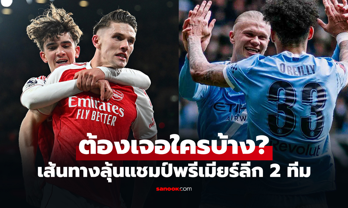 เช็กโปรแกรมพรีเมียร์ลีก อาร์เซนอล-แมนซิตี้ โค้งสุดท้ายลุ้นแชมป์สุดมันส์