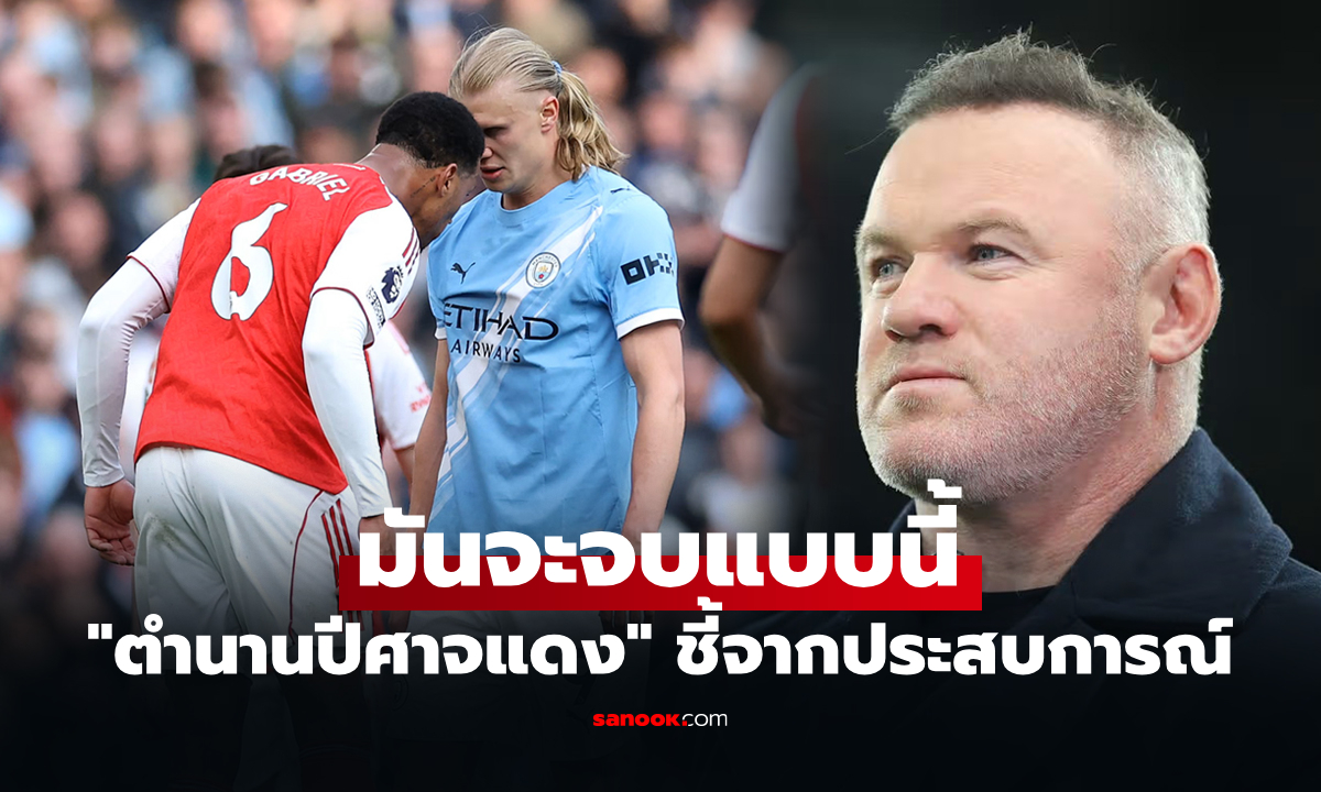 ฟันธงกันไปเลย! "รูนีย์" เลือกแล้ว "อาร์เซนอล" หรือ "แมนซิตี้" ก้าวถึงแชมป์ลีก