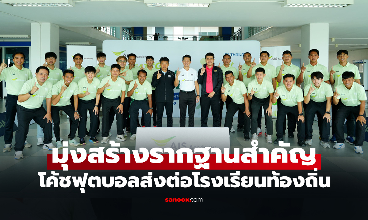 ครั้งแรกในไทย AIS ยกระดับครูพละทั่วไทย เปิด "G" Diploma อบรมผู้ฝึกสอน