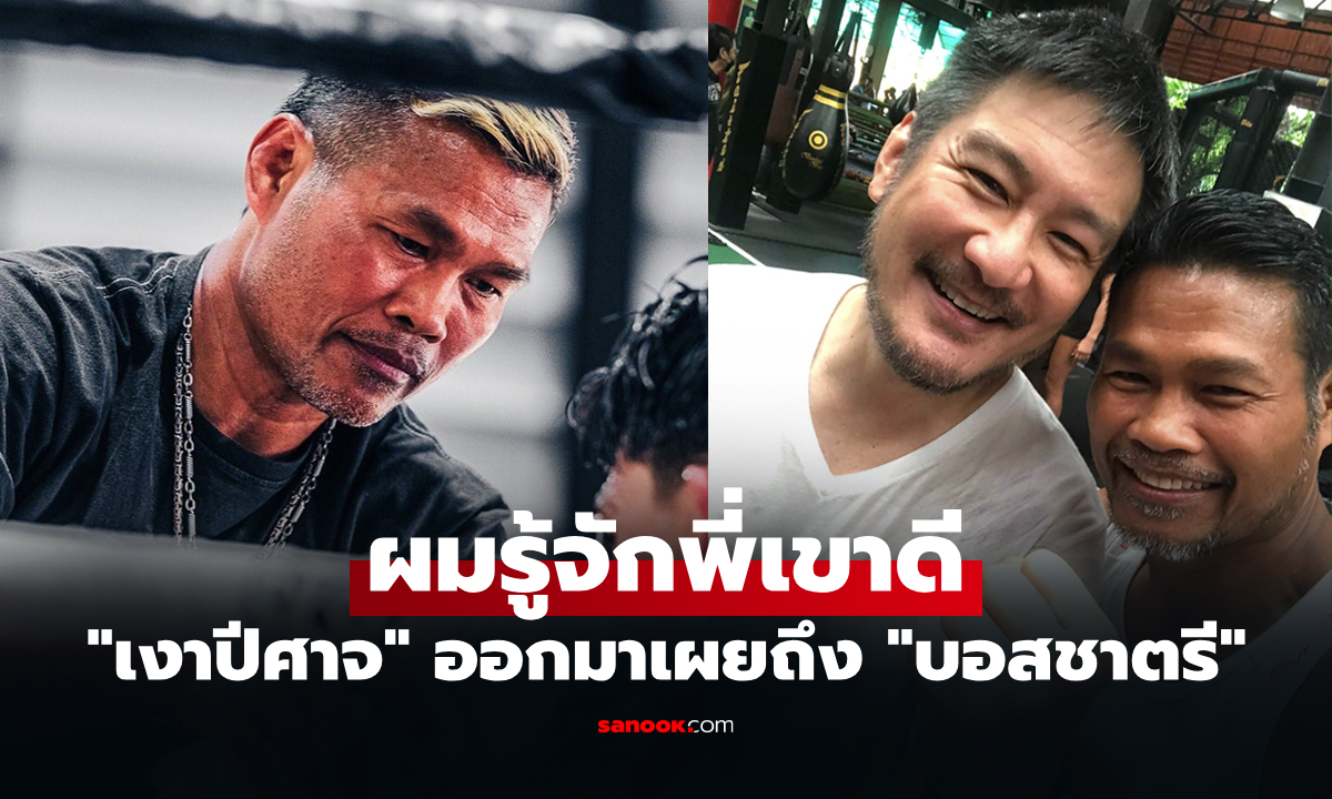 ประโยคเดียวรู้เรื่อง "ยอดสนั่น" อดีตแชมป์โลกถึง "บอสชาตรี" ท่ามกลางกระแสดราม่า