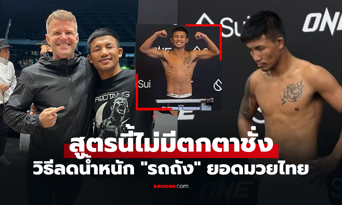 ทำได้ยังไง? "นักโภชนาการ" เปิดเคล็ดลับ "รถถัง" ลดน้ำหนัก 4 กก. ภายใน 4 วัน