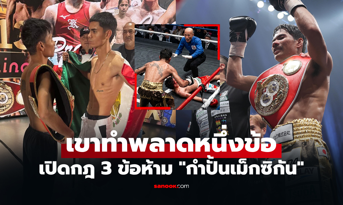 จวกยับ! "สื่อเม็กซิโก" ชี้ "เมนโดซา" พลาดเมินกฎสำคัญ 1 ข้อไฟต์พ่ายน็อก "เพชรโกศล"