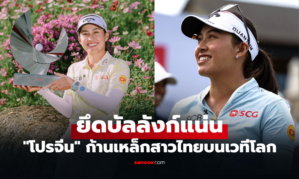 ประกาศอันดับโลกใหม่ "โปรจีน อาฒยา" ในศึก แอลพีจีเอ ทัวร์ ฤดูกาล 2026