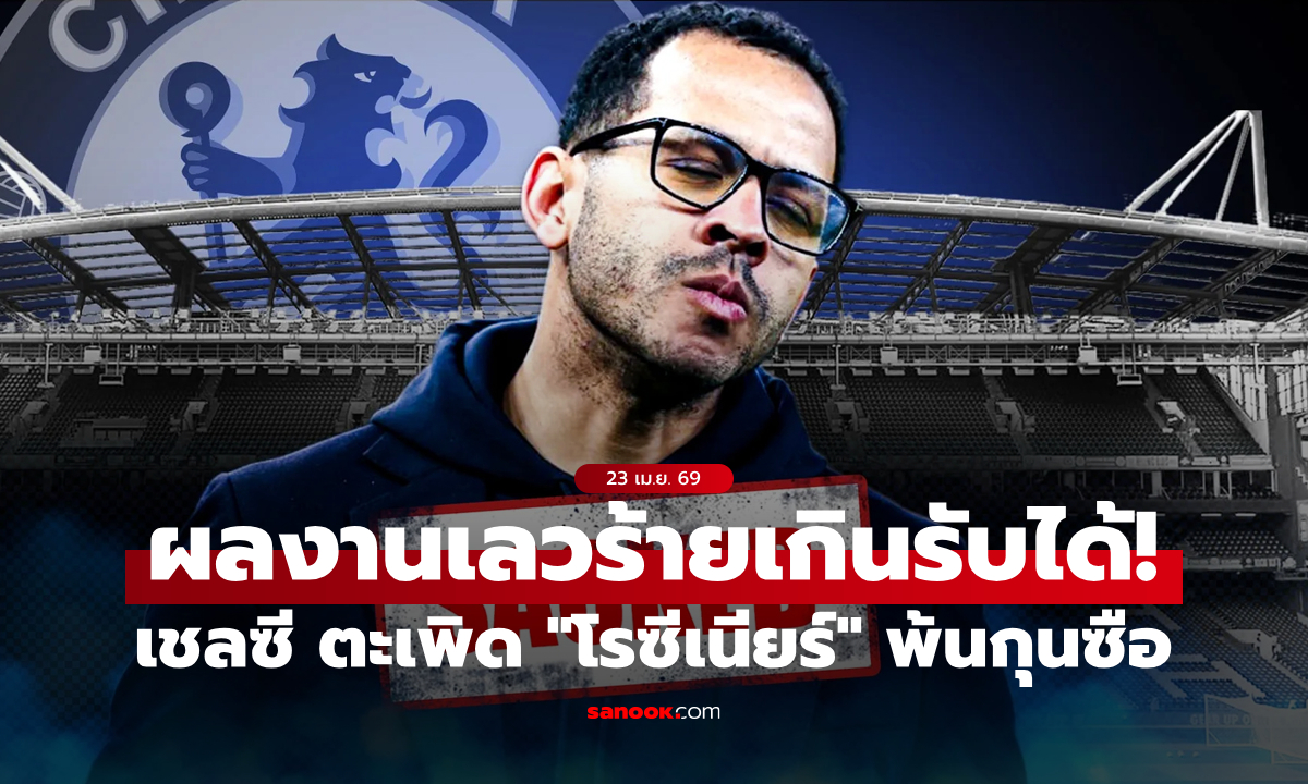 เซ่นผลงานสุดห่วย! เชลซี สั่งเด้ง “โรซีเนียร์” พ้นกุนซือ หลังแพ้เกม 0 ในลีก 5 นัดติด