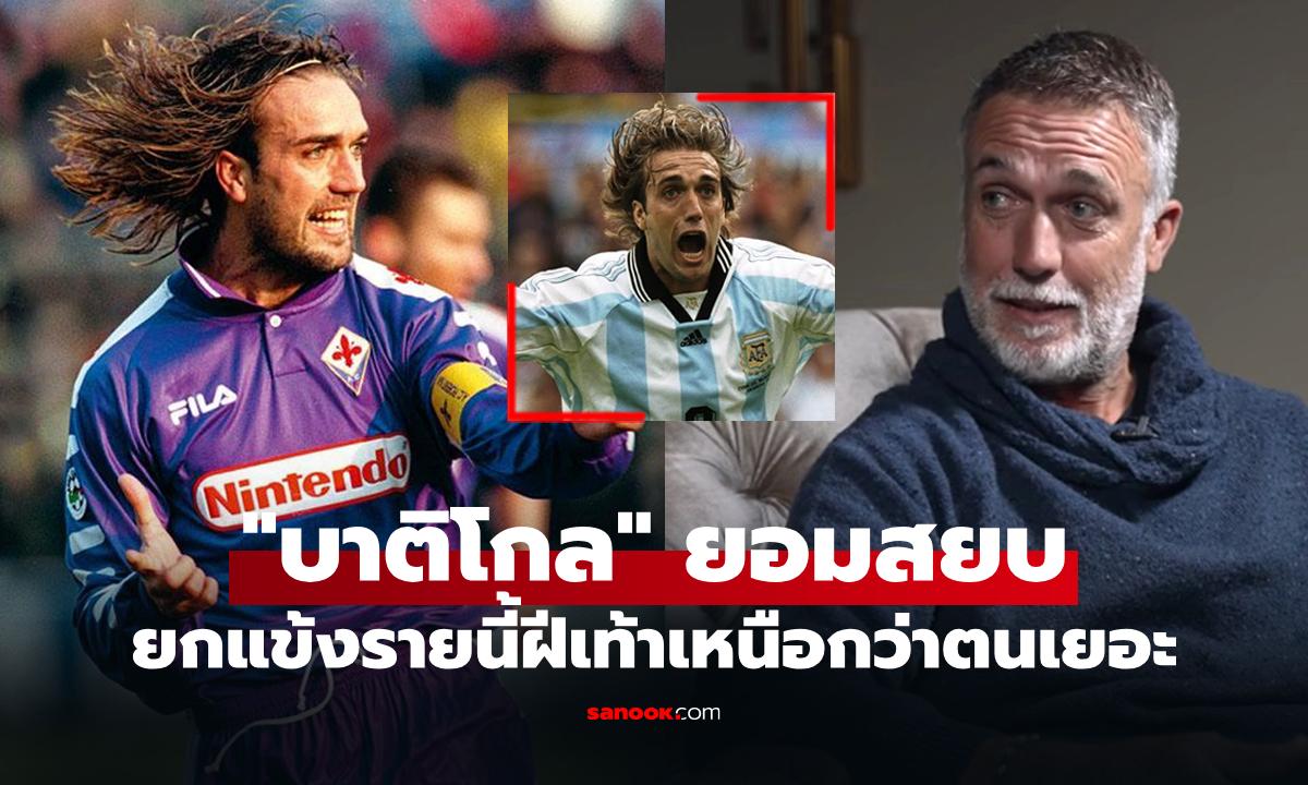 อยากเป็นแบบเขา! "บาติสตูตา" ตำนานดาวยิงอาร์เจนตินายกแข้งรายนี้มีดีกว่าตัวเอง