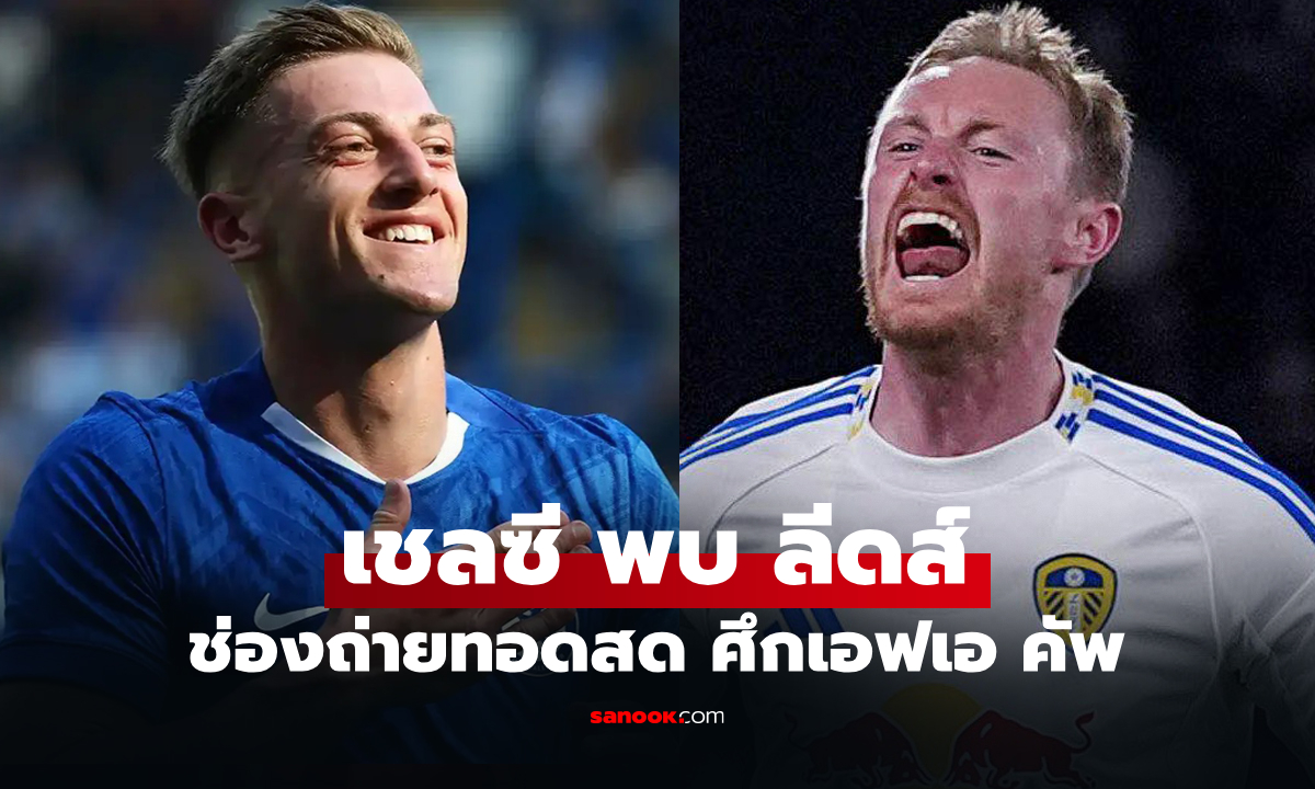 ดูบอลสดวันนี้ เชลซี พบ ลีดส์ ศึกเอฟเอ คัพ เวลา 21.00 น.