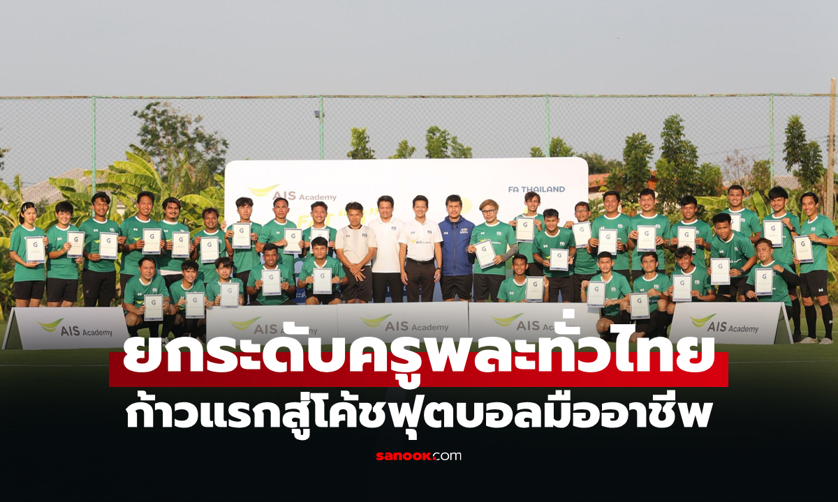 ก้าวแรก! AIS ปิดฉากอบรม G Diploma รุ่นประวัติศาสตร์วางรากฐานฟุตบอลท้องถิ่น