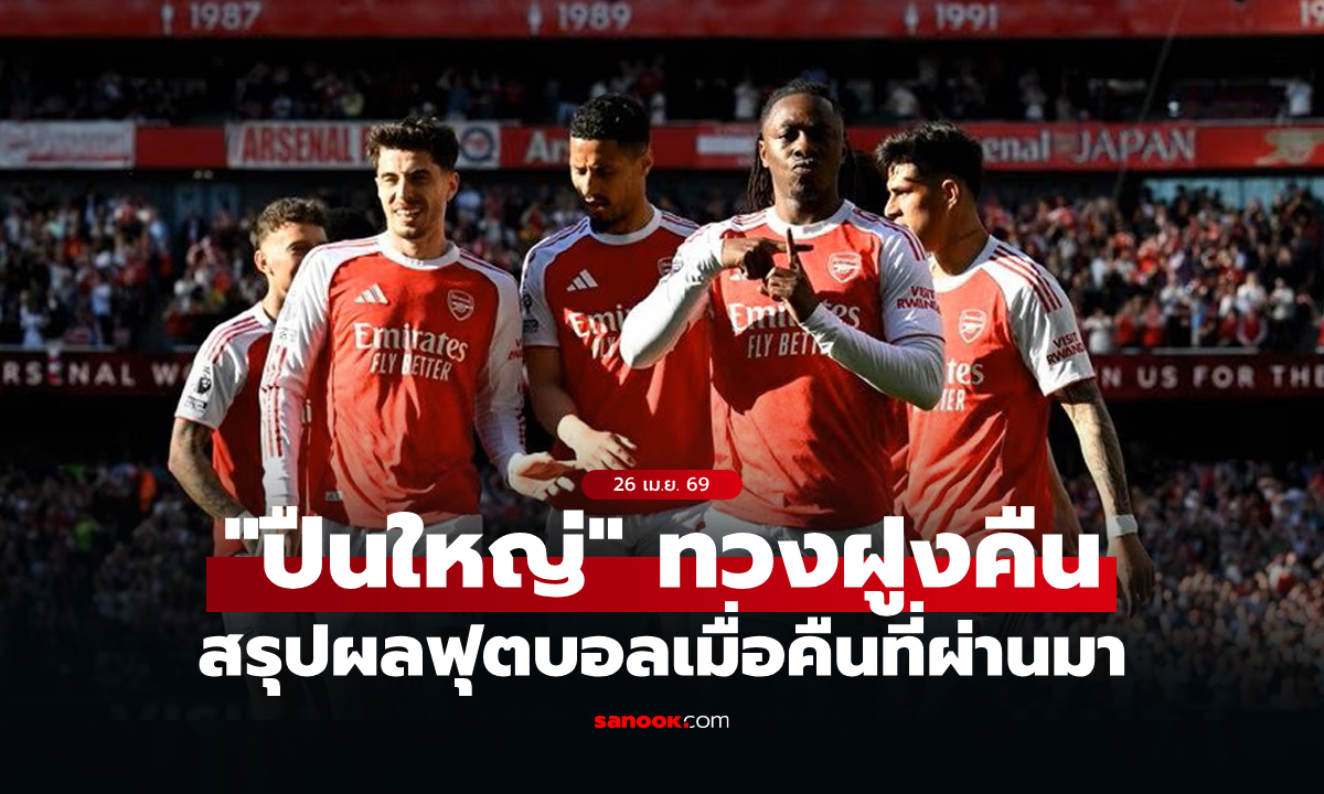 สรุปผลบอลเมื่อคืน 5 ลีกใหญ่ยุโรป ประจำวันที่ 26 เม.ย. 69