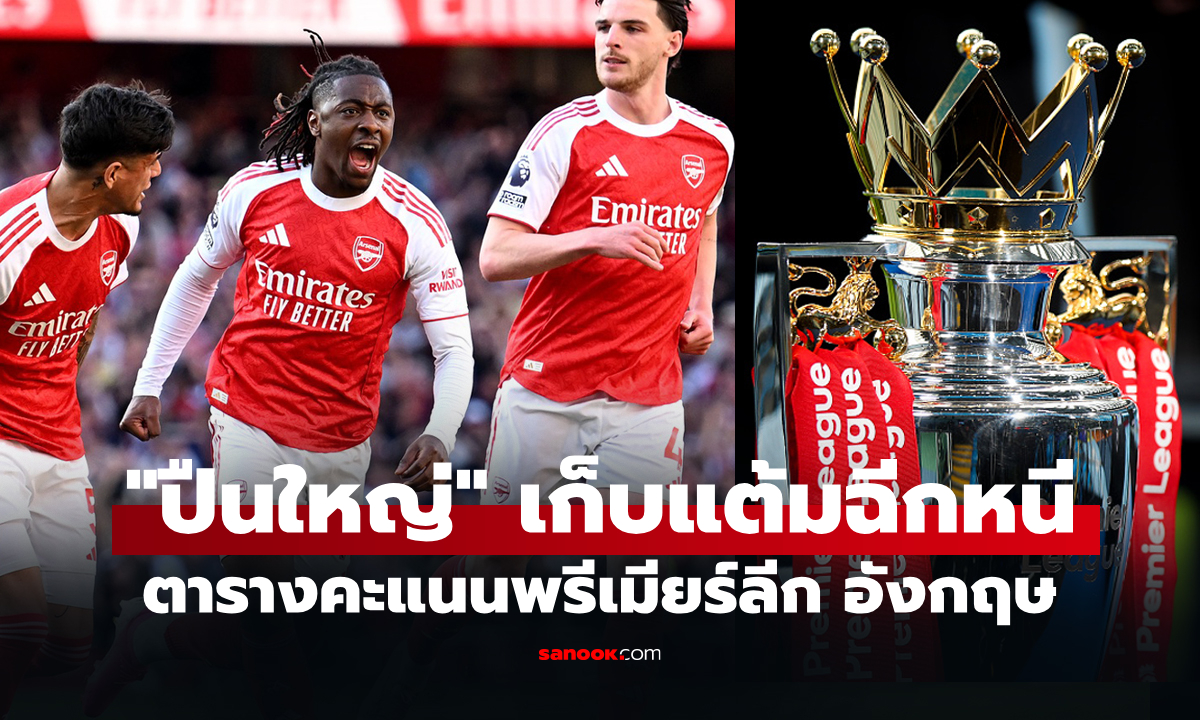 ตารางคะแนนพรีเมียร์ลีกอังกฤษ ฤดูกาล 2025-26 ประจำวันที่ 26 เม.ย. 69