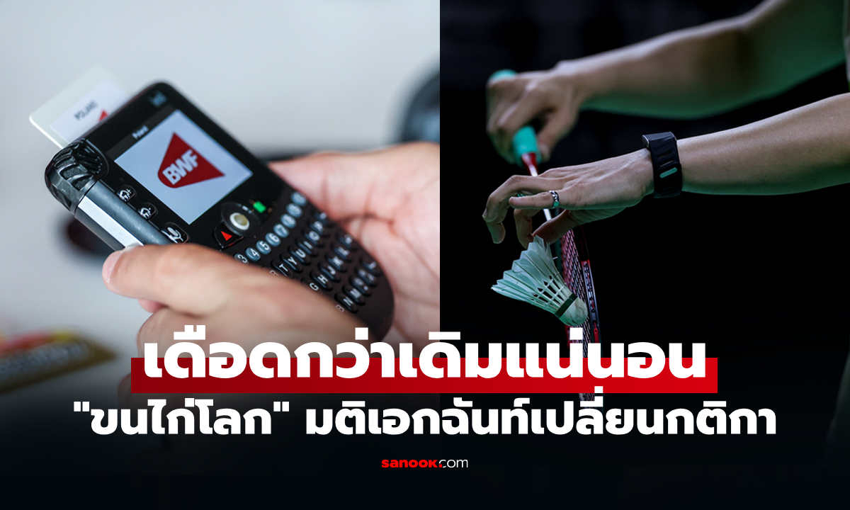 เปิดกฏใหม่ "สหพันธ์แบดมินตันโลก" ยืนยันเปลี่ยนกติกานับแต้มใหม่ประเดิมใช้ปี 2027