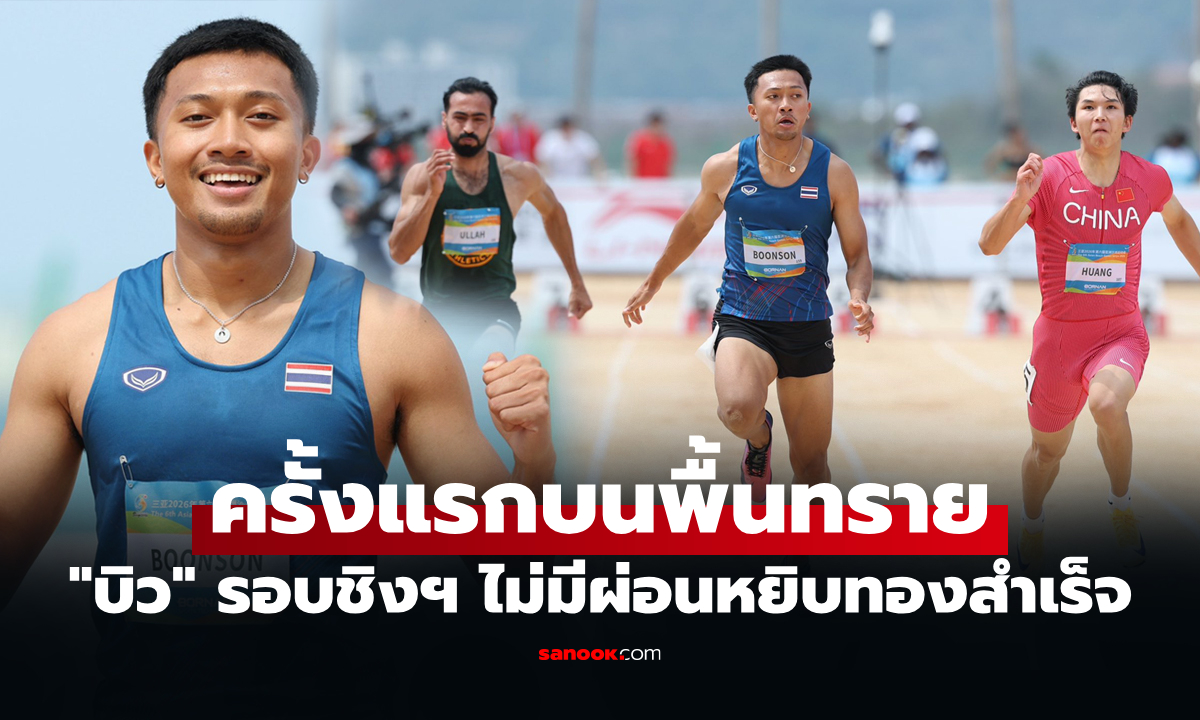 ไปดูคลิป "บิว ภูริพล" ลมกรดไทยเข้าเส้นชัยที่ 1 วิ่ง 60 ม. ศึกกีฬาเอเชียนบีชเกมส์ 2026