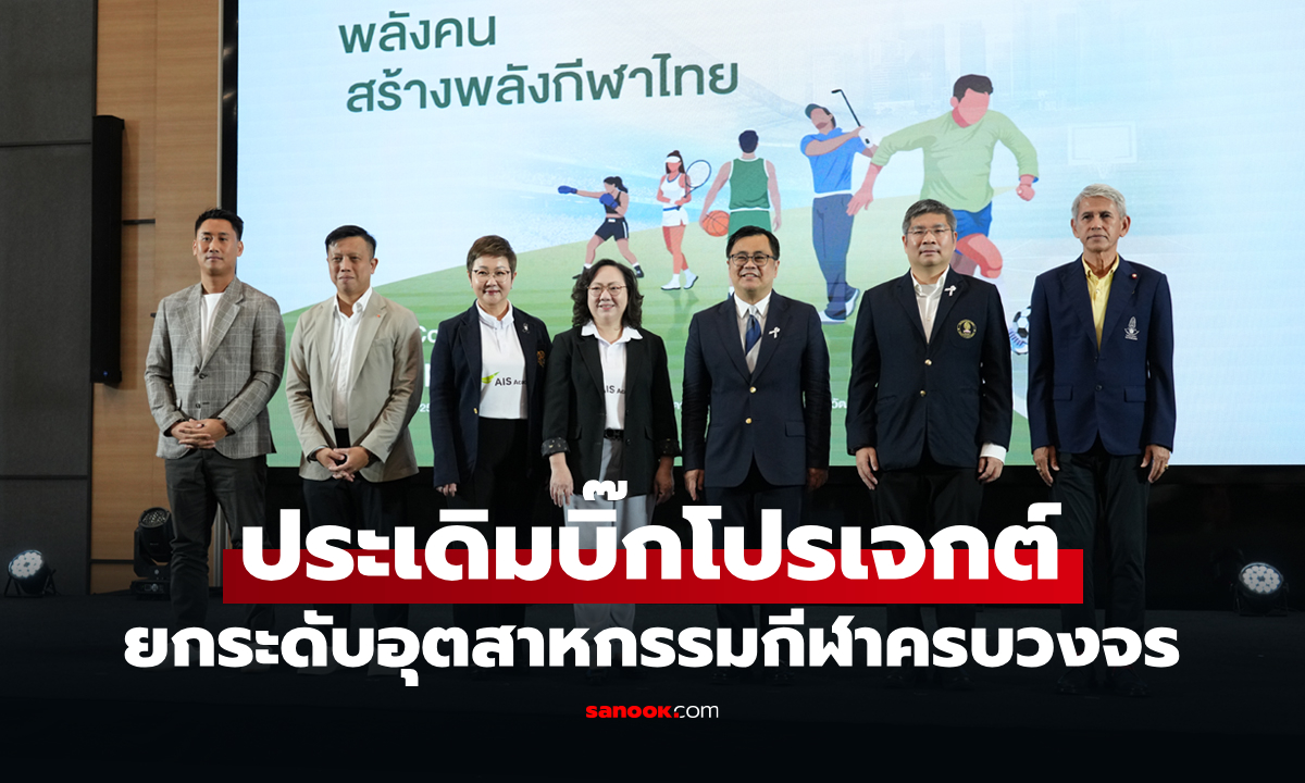 ผนึกพันธมิตรระดับโลก! "AIS SPORT ACADEMY" ยกระดับกีฬาไทยเต็มรูปแบบ