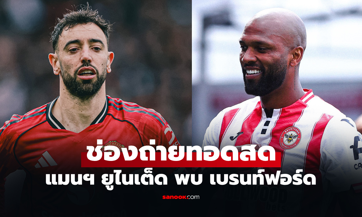 ดูบอลสดวันนี้ แมนยู พบ เบรนท์ฟอร์ด ศึกพรีเมียร์ลีก เวลา 02.00 น.