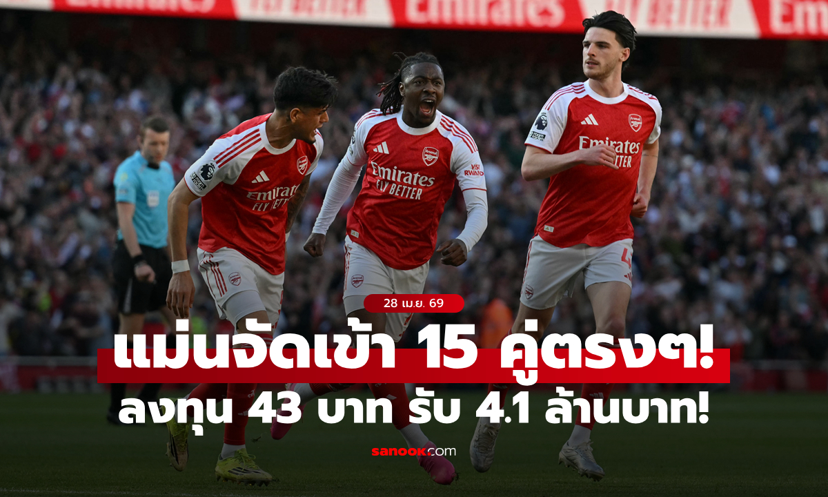 เหลือจะเชื่อ! เซียนบอลปริศนาลงทุน 43 บาท สเต็ปเข้า 15 คู่ รับทรัพย์ 4.1 ล้านบาท!