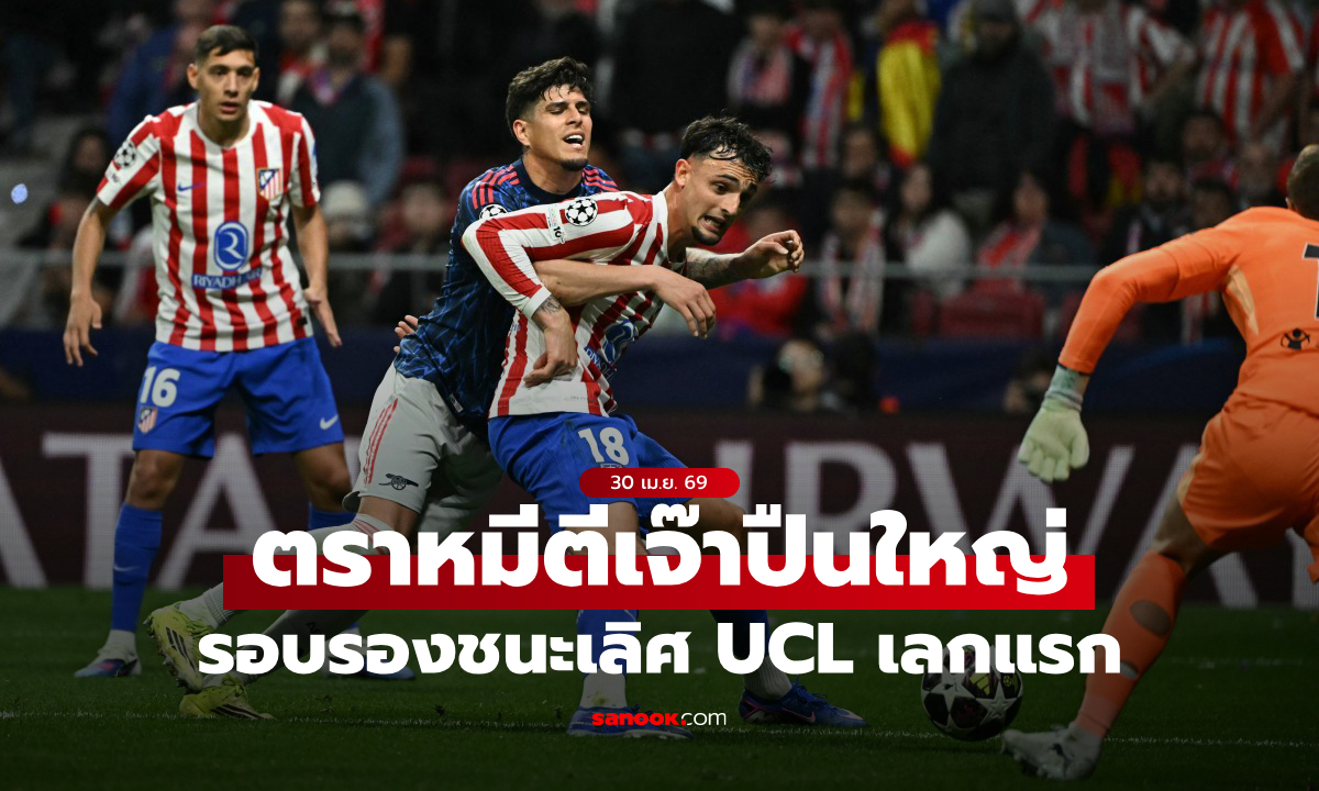จุดโทษฝั่งละลูก! แอตฯ มาดริด เปิดบ้านเจ๊า อาร์เซนอล 1-1 ตัดเชือก UCL เลกแรก