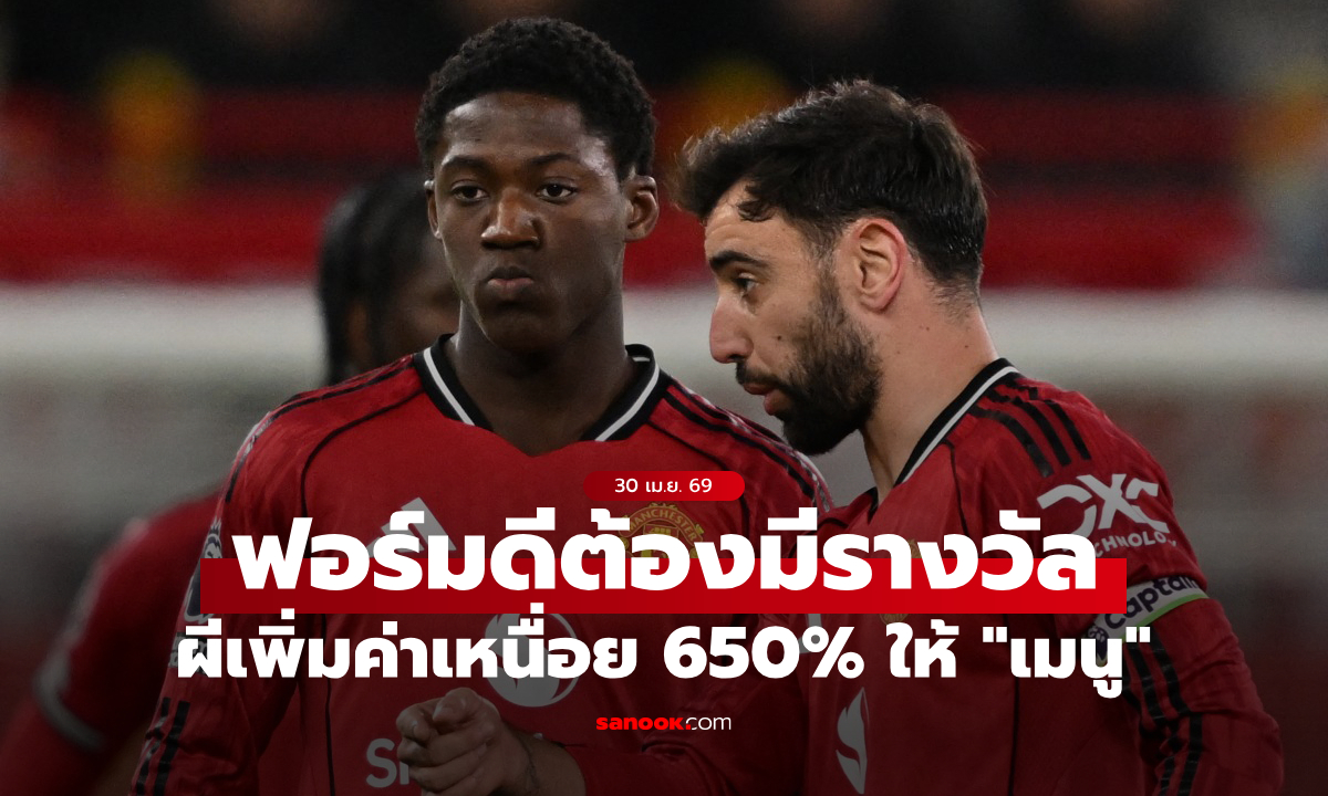 ตอบแทนผลงาน! "เมนู" เตรียมต่อสัญญาใหม่ ค่าเหนื่อยเพิ่ม 650%