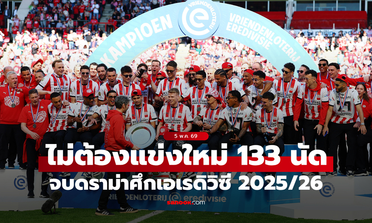 จบดราม่า! ศาลตัดสิน "เอเรดิวิซี" ไม่ต้องแข่งขันใหม่ 133 นัดอย่างที่ลือ