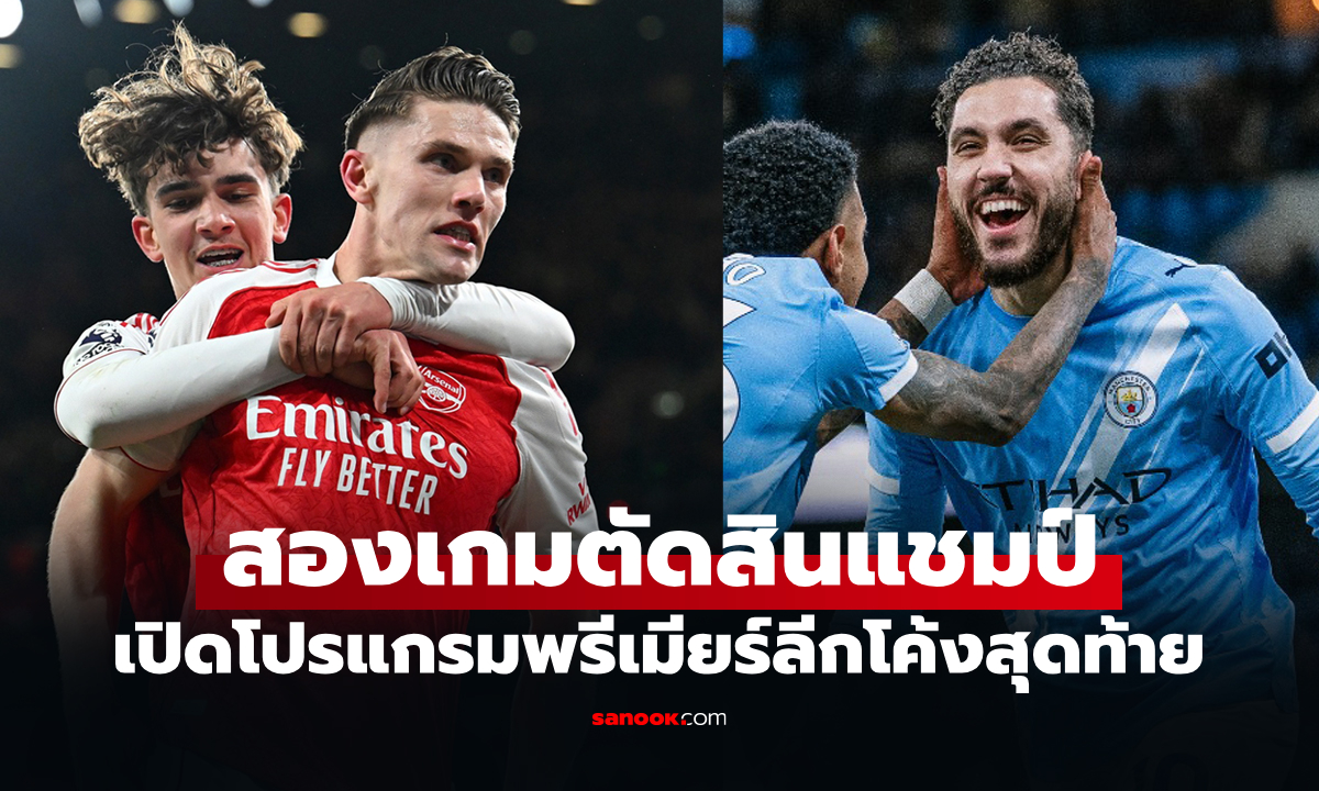 เหลือเพียง 2 นัด! เปิดโปรแกรมพรีเมียร์ลีก "อาร์เซนอล-แมนซิตี้" ลุ้นแชมป์โค้งสุดท้าย