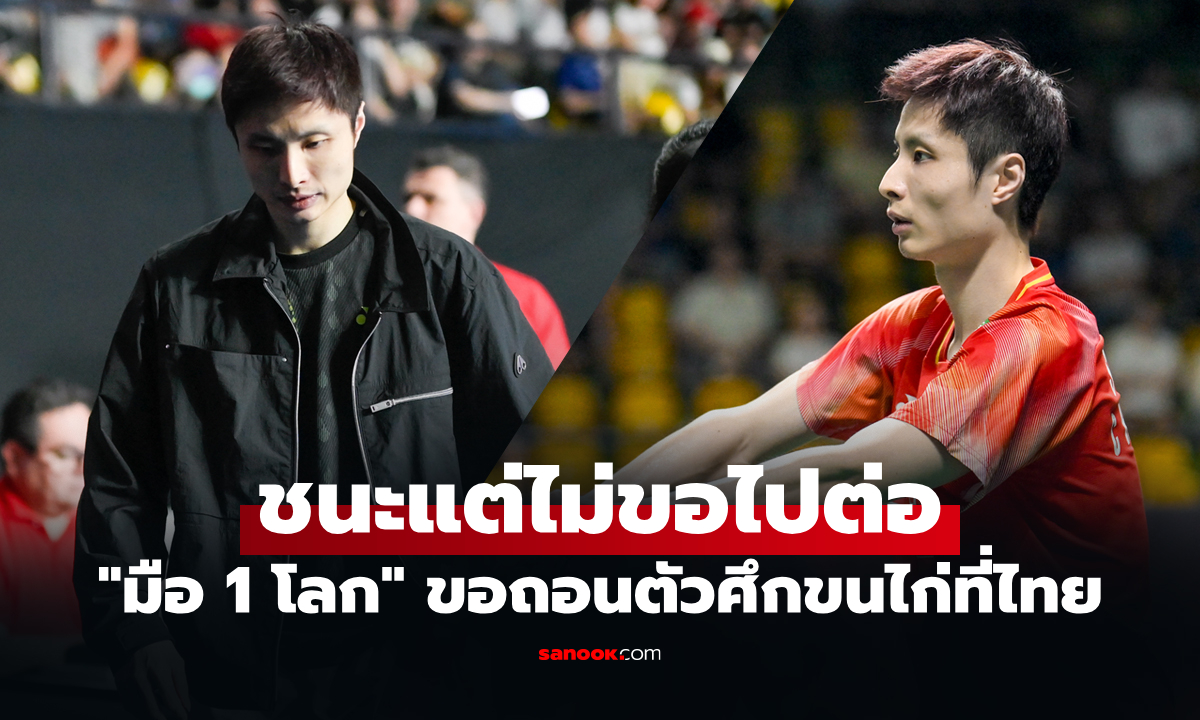 ภาพสื่อแดนมังกร! เปิดสาเหตุ "ฉี ยู่ฉี" ถอนตัว แบดมินตัน ไทยแลนด์ โอเพ่น 2026