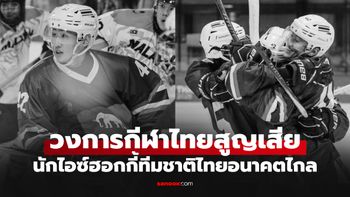 ช็อกวงการกีฬาไทย! "แทน ชนกชนม์" นักไอซ์ฮอกกี้ทีมชาติไทย เสียชีวิตในวัย 27 ปี