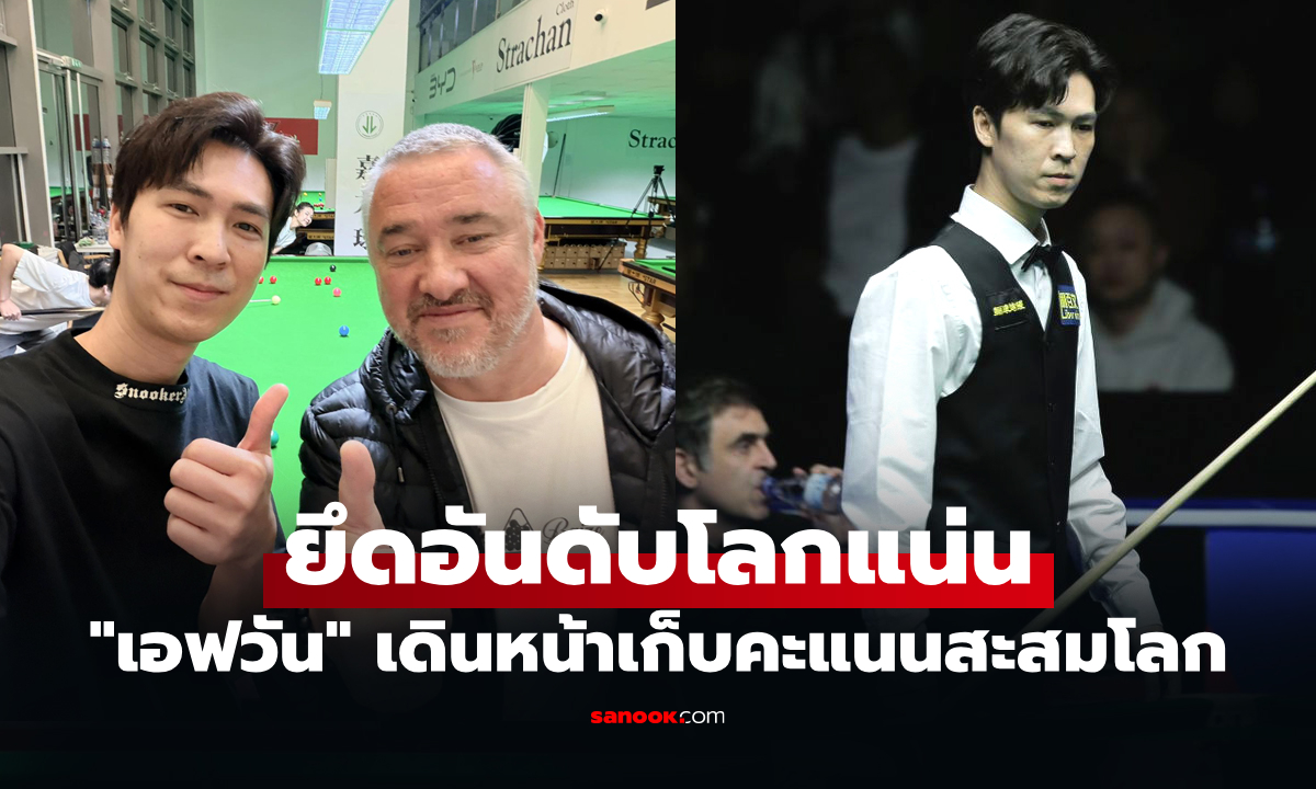 ดีสุดในปีนี้! อันดับโลกใหม่ "เอฟวัน เทพไชยา" สอยคิวไทยหลังจบศึกชิงแชมป์โลก 2026
