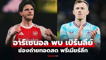 ดูบอลสดคืนนี้ อาร์เซนอล พบ เบิร์นลีย์ ศึกพรีเมียร์ลีก เวลา 02.00 น.