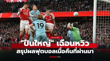 สรุปผลบอลเมื่อคืน 5 ลีกใหญ่ยุโรป ประจำวันที่ 19 พ.ค. 69
