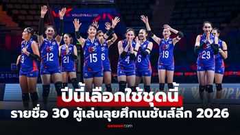 ใครติดกันบ้าง? เปิด 30 รายชื่อวอลเลย์บอลหญิงไทย ชุดลุยเนชันส์ ลีก VNL 2026